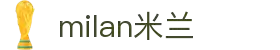 米兰·(milan)中国官方网站